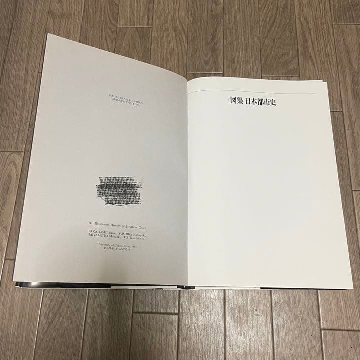 図集 日本都市史 [編集] 高橋康夫, 宮本雅明, 吉田伸之, 伊藤毅　都市史