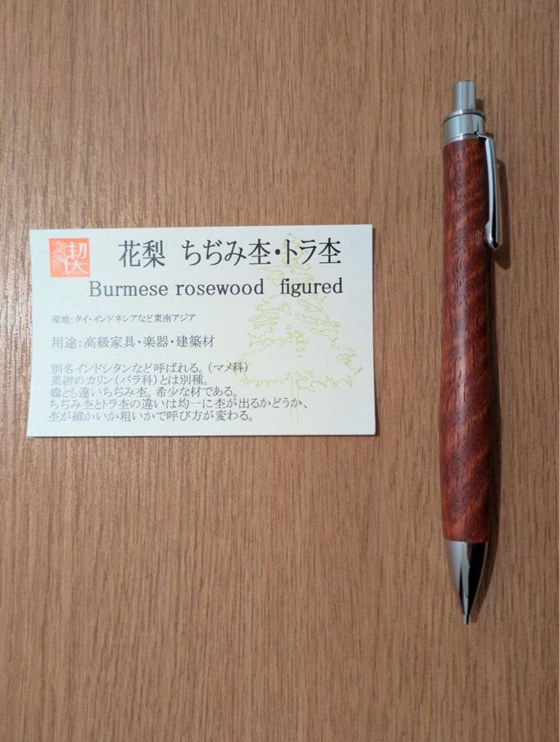 工房楔　花梨 ちぢみ杢・トラ杢 シャープペン KATO#201