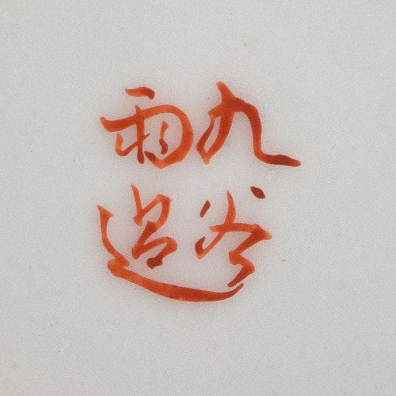 九谷焼　古九谷　赤絵　花鳥文　徳利　在銘　一對　時代箱付　V　R9270