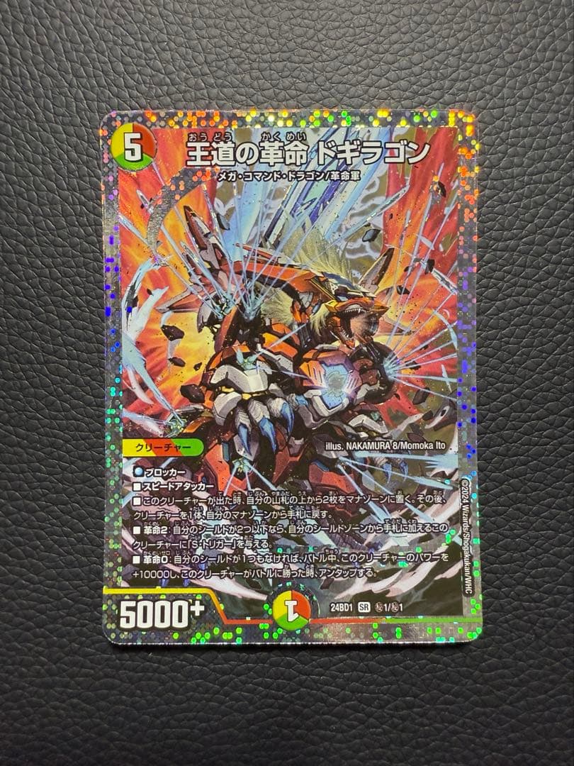 王道の革命ドギラゴン　シークレット　1枚