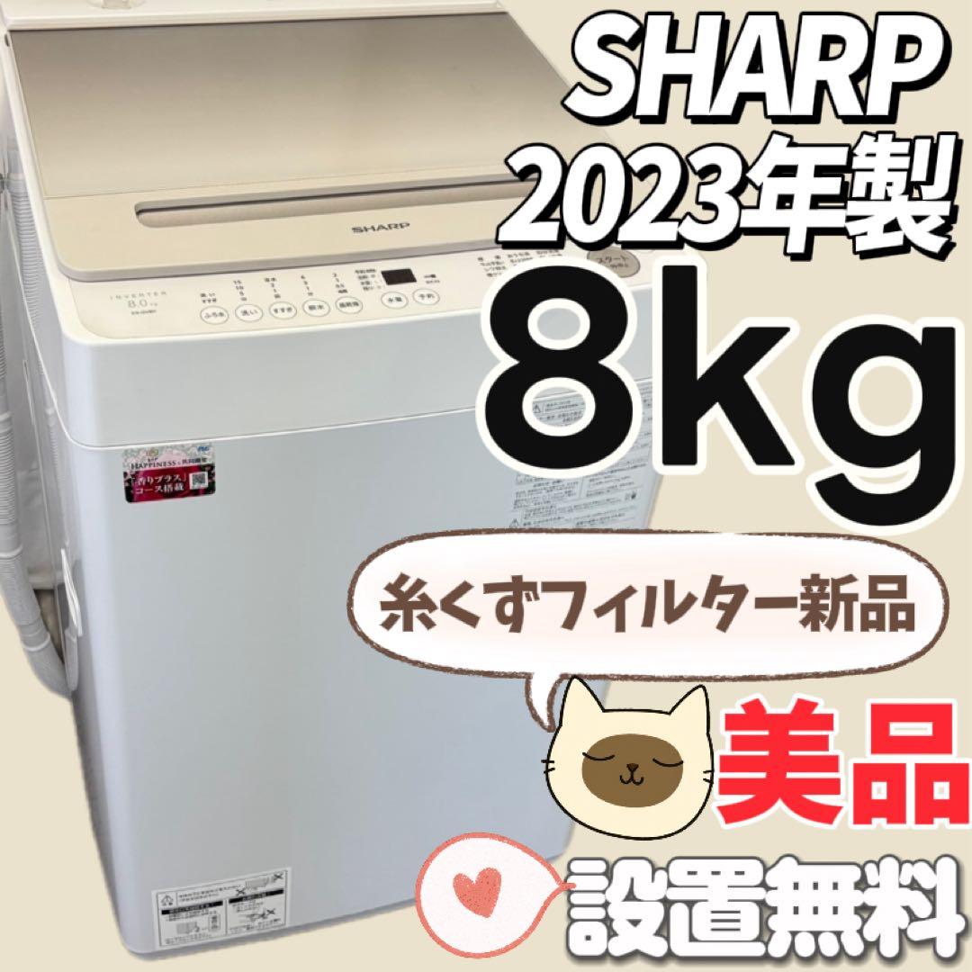 84　SHARP　洗濯機　8キロ　設置無料　23年製　綺麗　中古　安い‼️