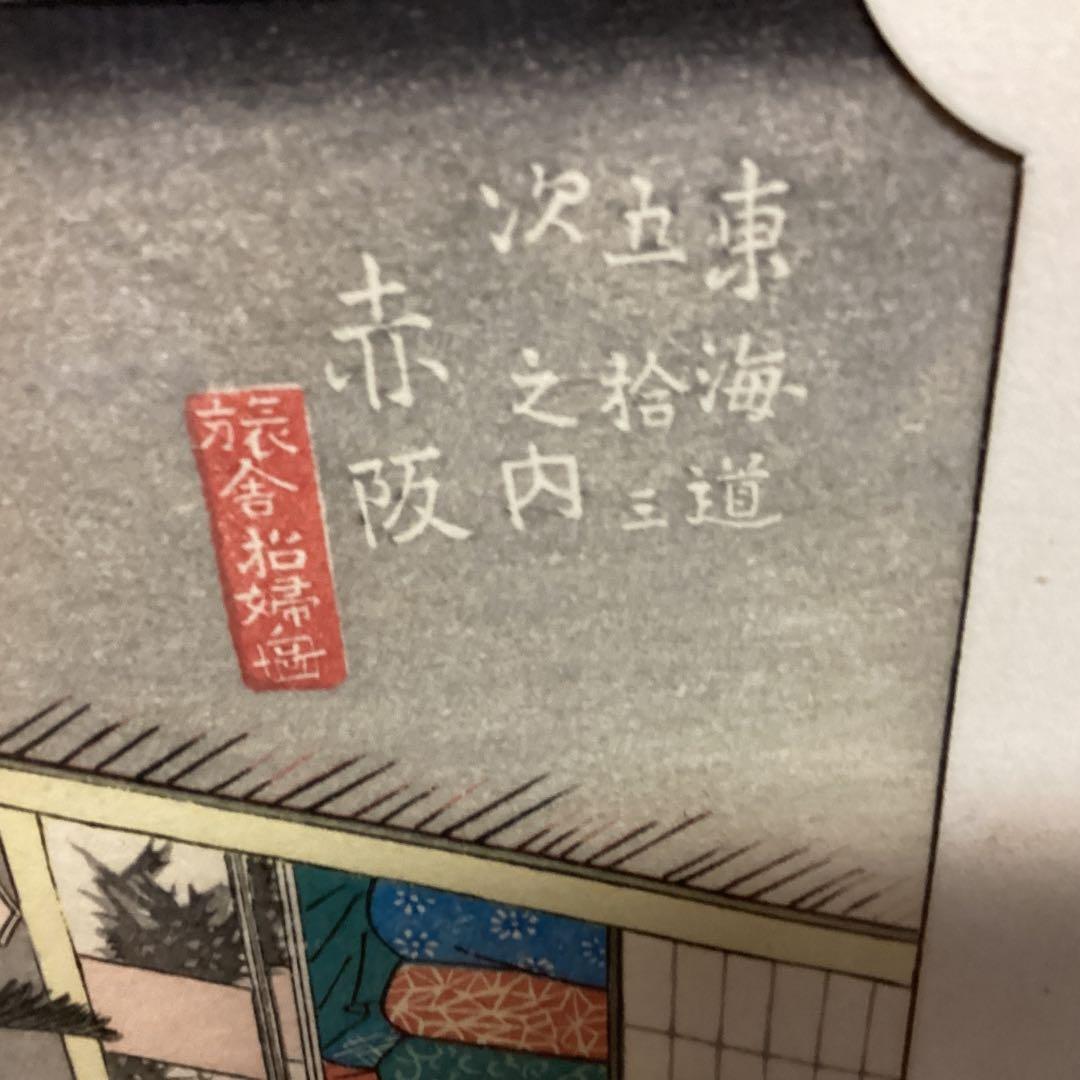 東海道五拾三次之内　赤坂　旅舎女中風景【旅宿状態図】　保永堂版　EH