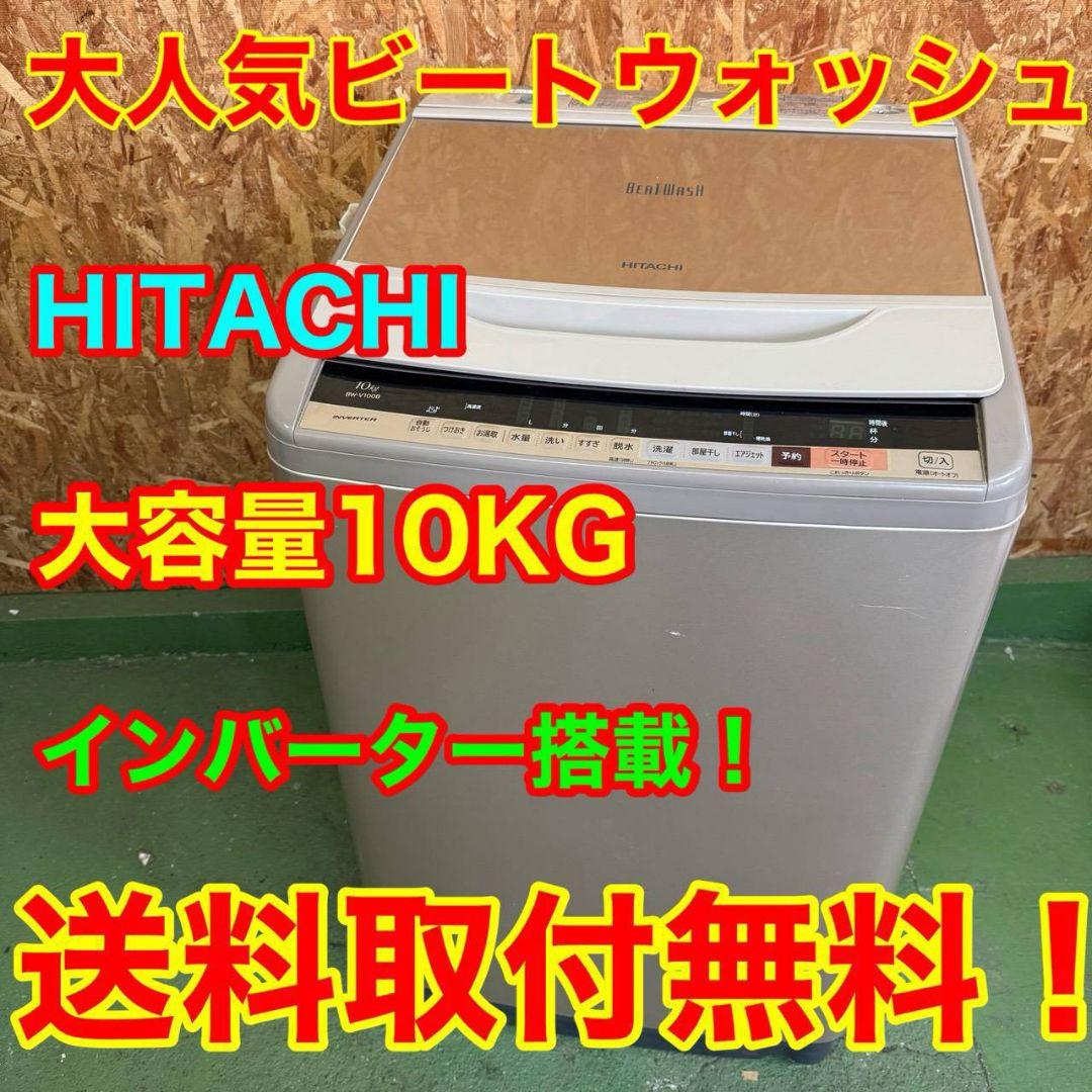 37A3 送料設置無料 日立　洗濯機　18年製　10㌔　冷蔵庫