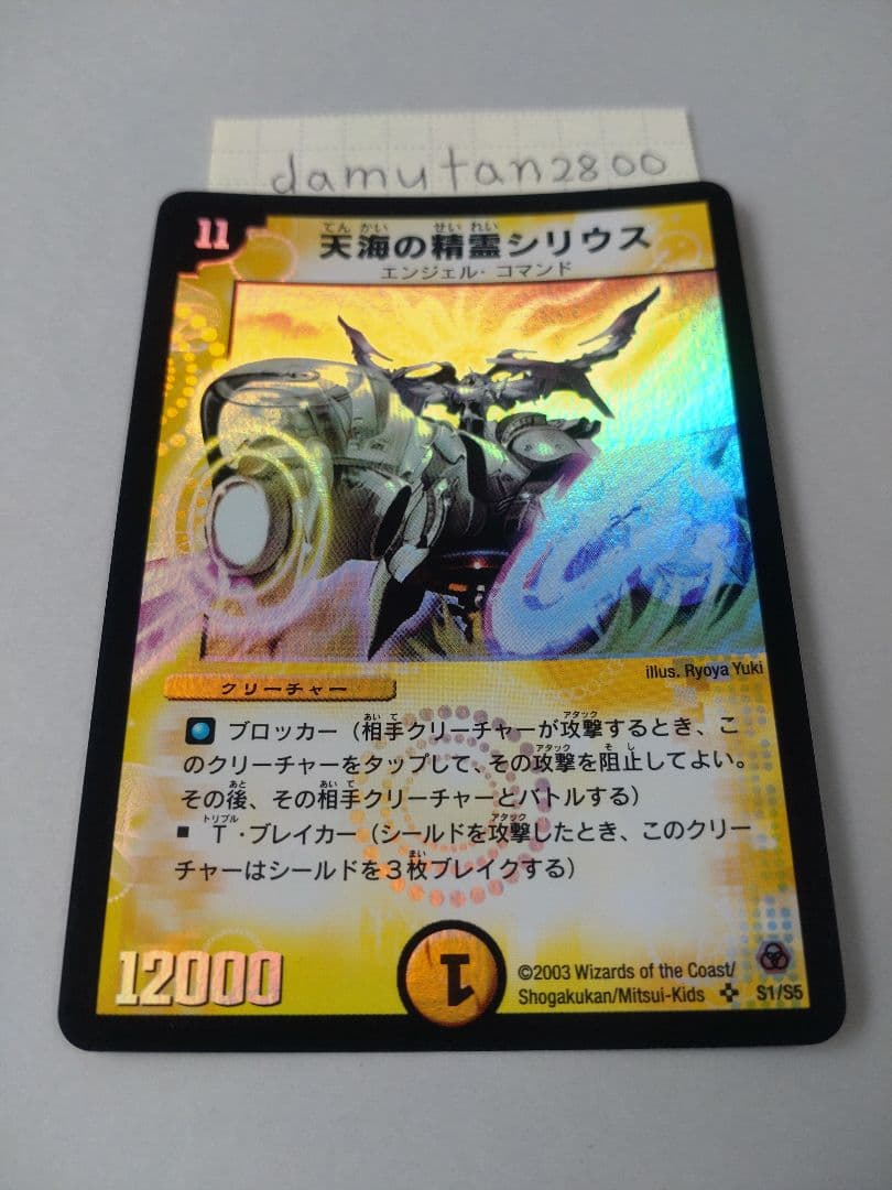 【デュエルマスターズ】天海の精霊シリウス 初期 美品 ワンオーナー品