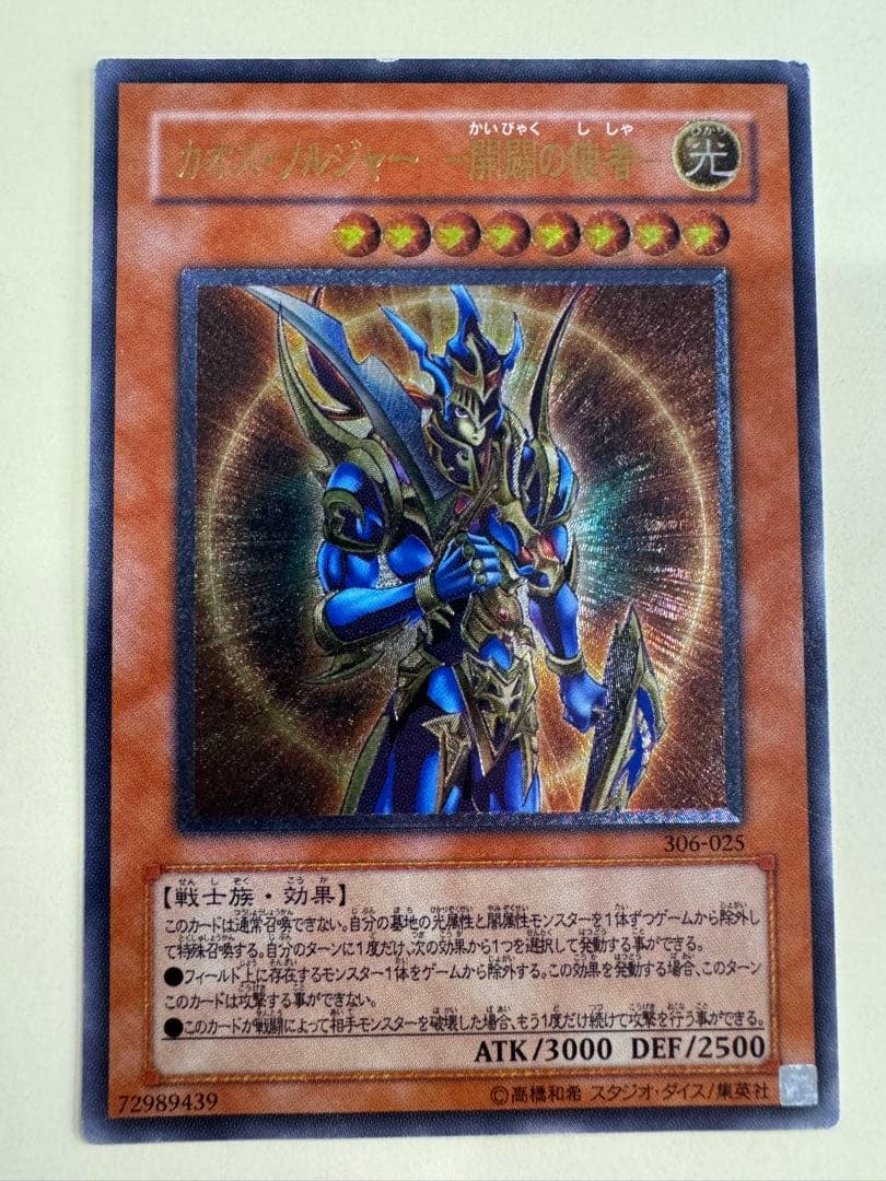 遊戯王　カオスソルジャー開闢の使者　レリーフ　アルティメットレア