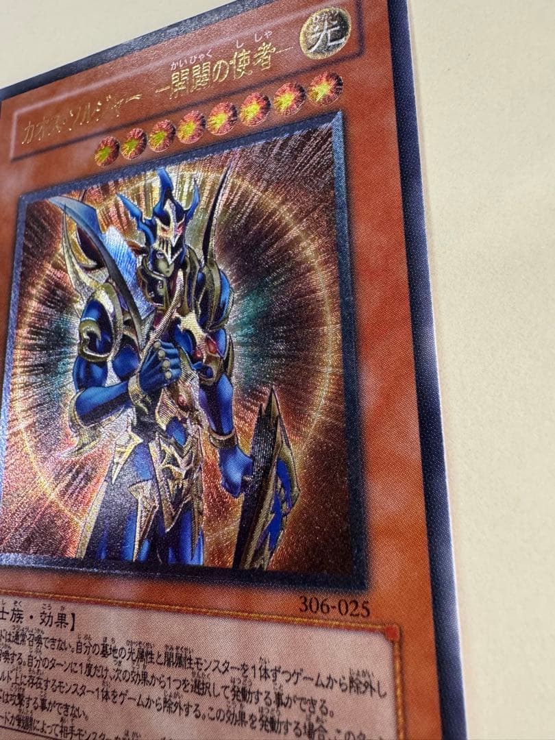 遊戯王　カオスソルジャー開闢の使者　レリーフ　アルティメットレア