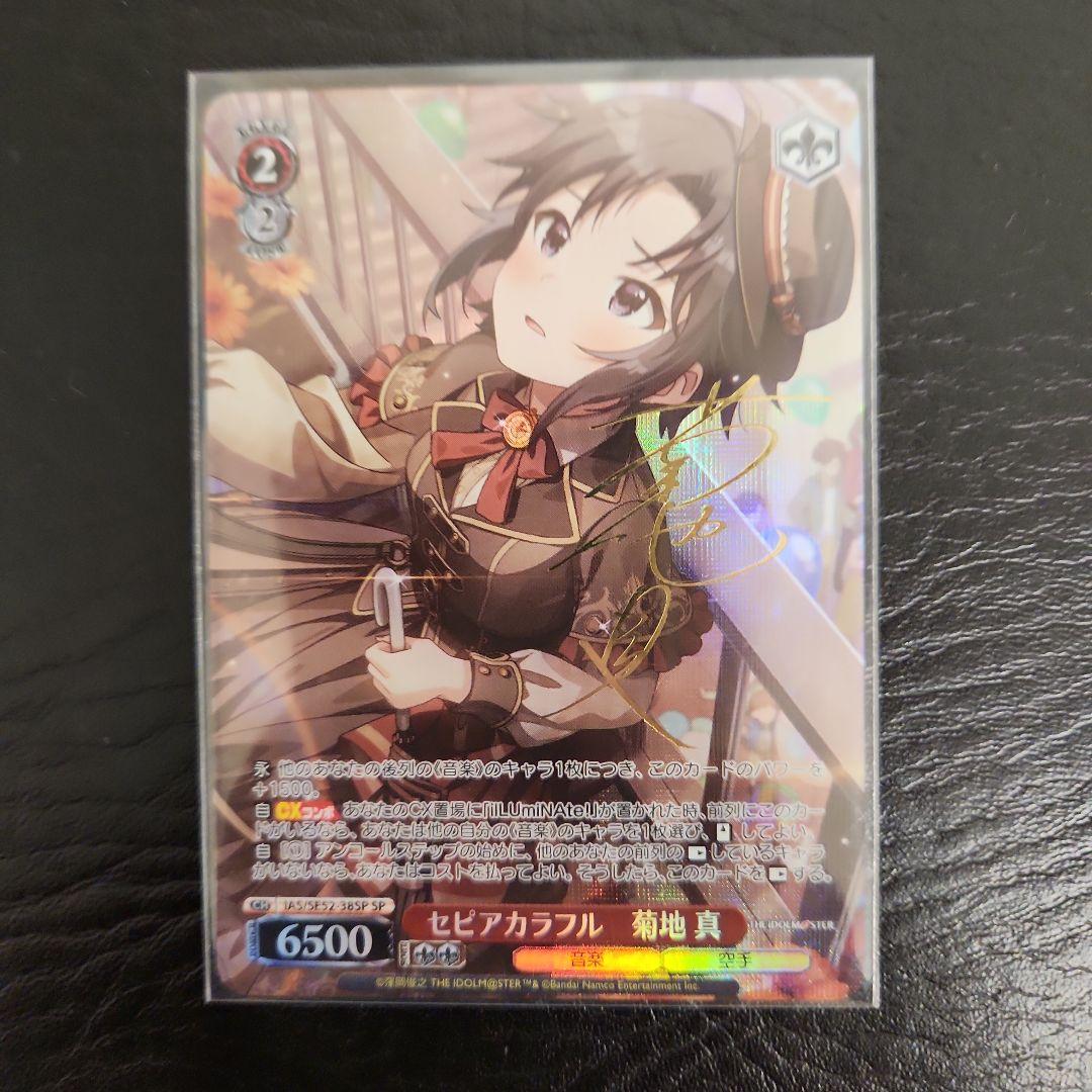 サイン入り セピアカラフル 菊地 真カード SP