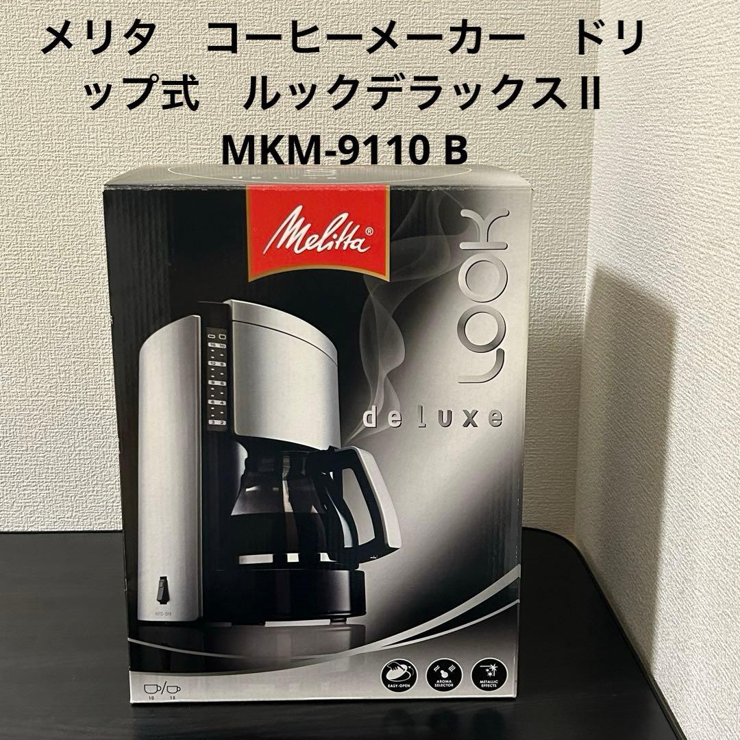 メリタ　コーヒーメーカー　ドリップ式　ルックデラックスⅡ MKM-9110 B