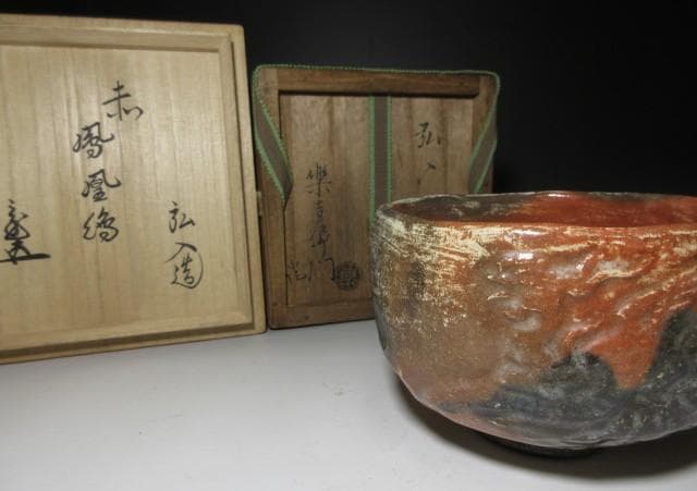 楽吉左衛門十二代 弘入 鳳凰茶碗／楽吉左衛門十四代 覚入・裏千家十五世 鵬雲斎