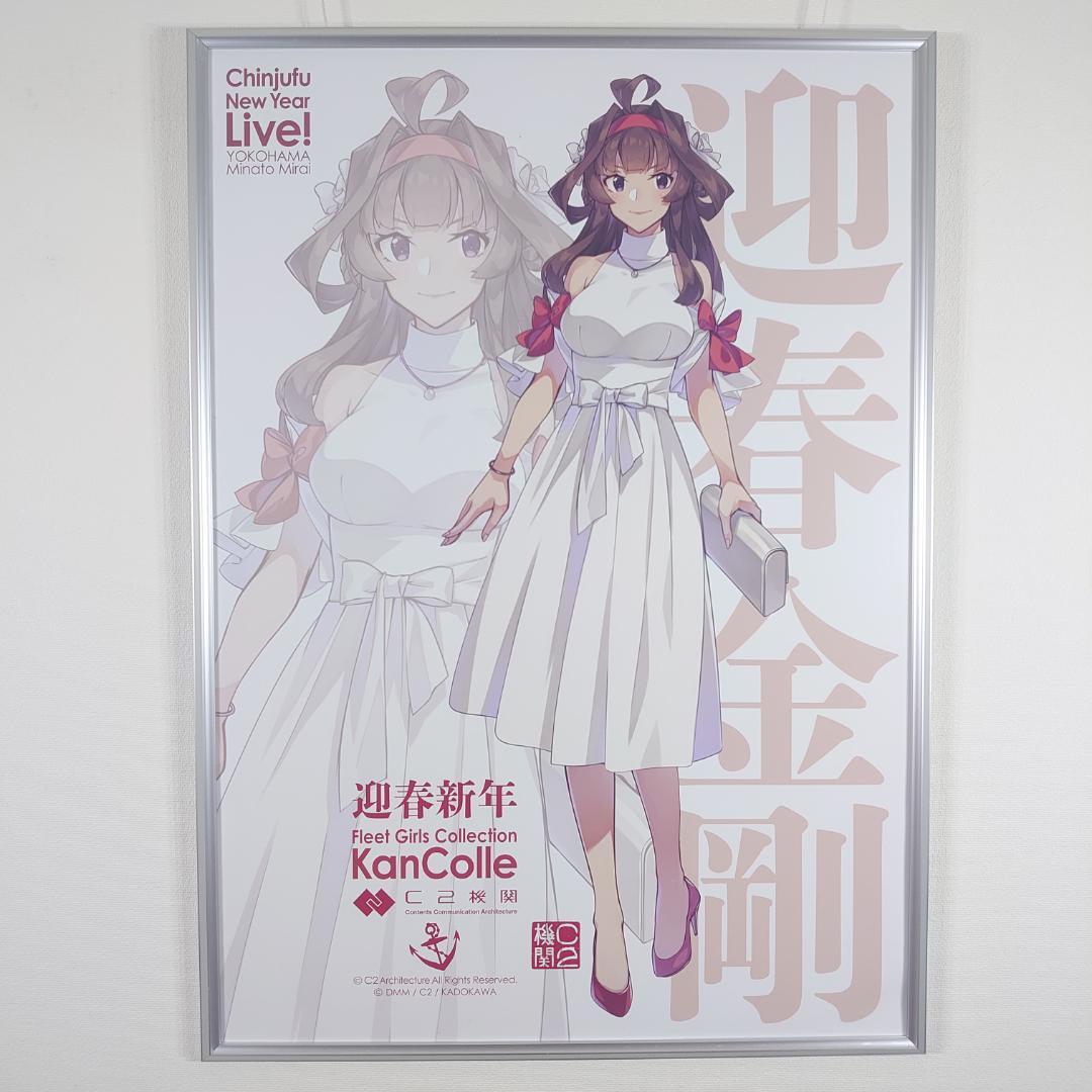 艦これ 新春ライブ2026 ポスター 金剛