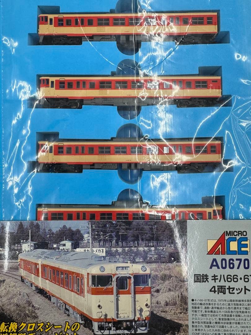 希少美品　マイクロエース　A0670 国鉄　キハ66・67系 4両セット