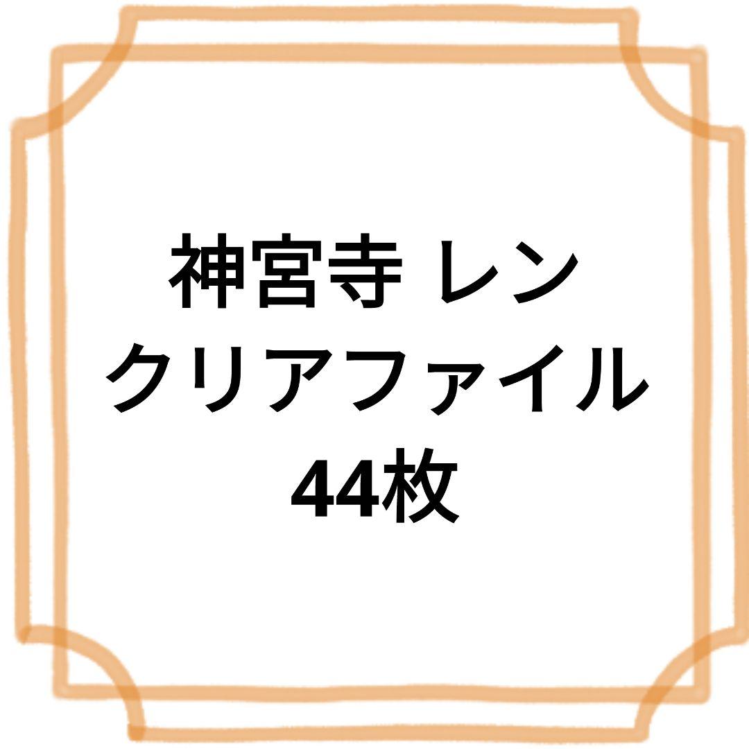 神宮寺 レン クリアファイル 44枚セット