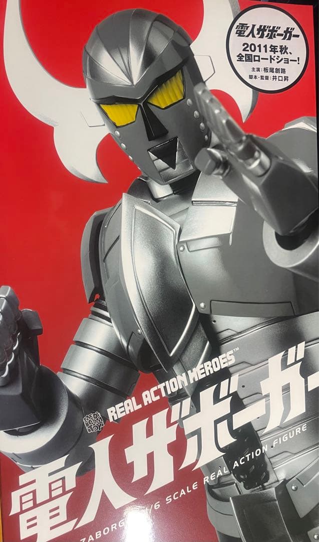 新品未開封　電人ザボーガー RAH リアルアクションヒーローズ