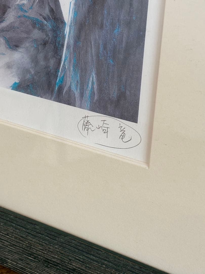 封神演義 複製原画 直筆サイン ジャンプ　藤崎竜　太公望　伏犠　水墨画