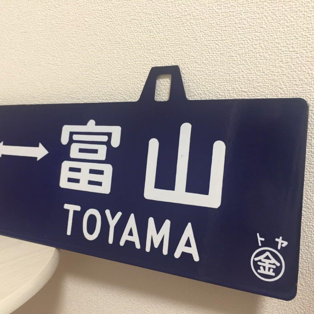 鉄道 駅 プレート レア アンティーク 年代もの