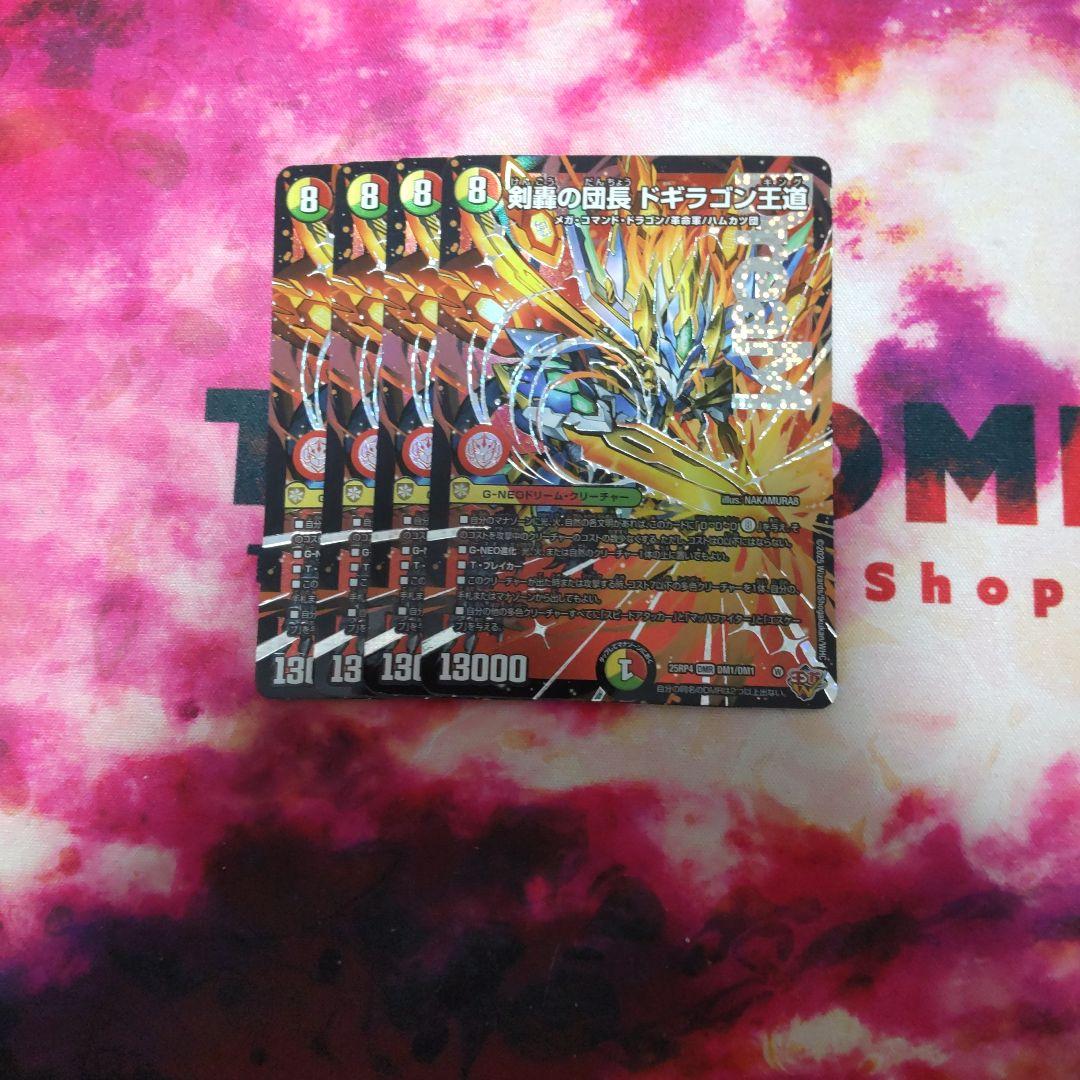 デュエマ　剣轟の団長　ドギラゴン王道　4枚