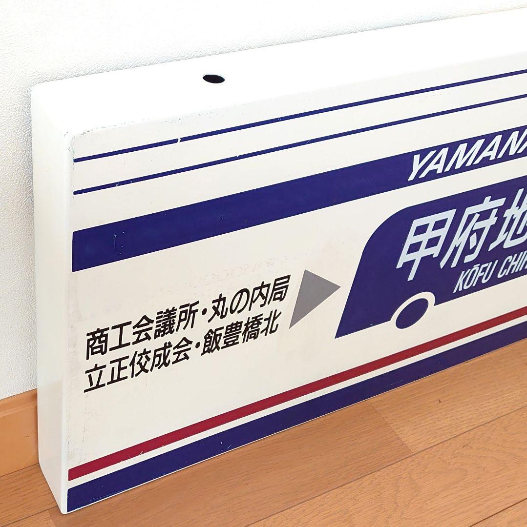 山梨交通 バス 待合室 看板 甲府地方裁判所 コレクション