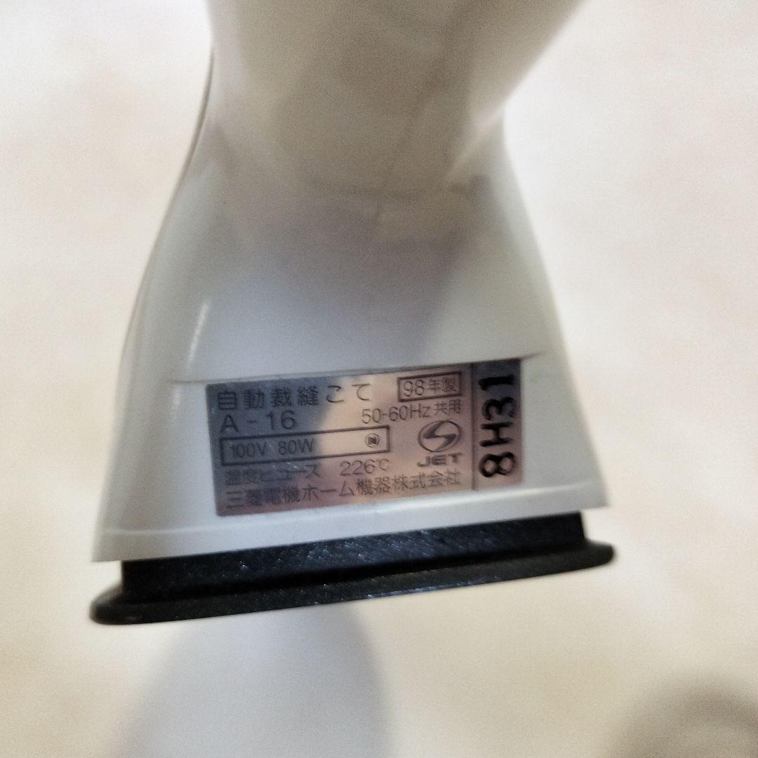 自動裁縫こて■三菱Ａ−１６■MITSUBISHI