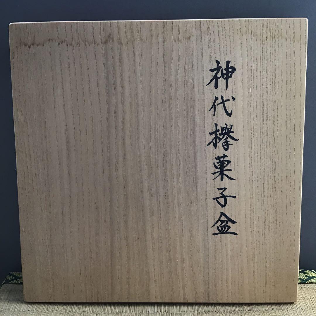 茶道具　菓子器　神代欅菓子盆　木工作家　榮一作　共箱　S284KB
