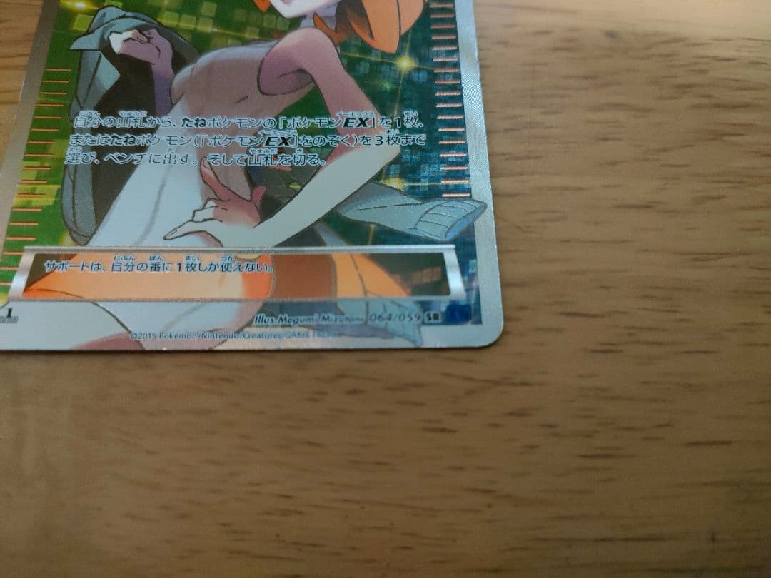 ポケモンカード アズサ SR XY8 青い衝撃 064/059