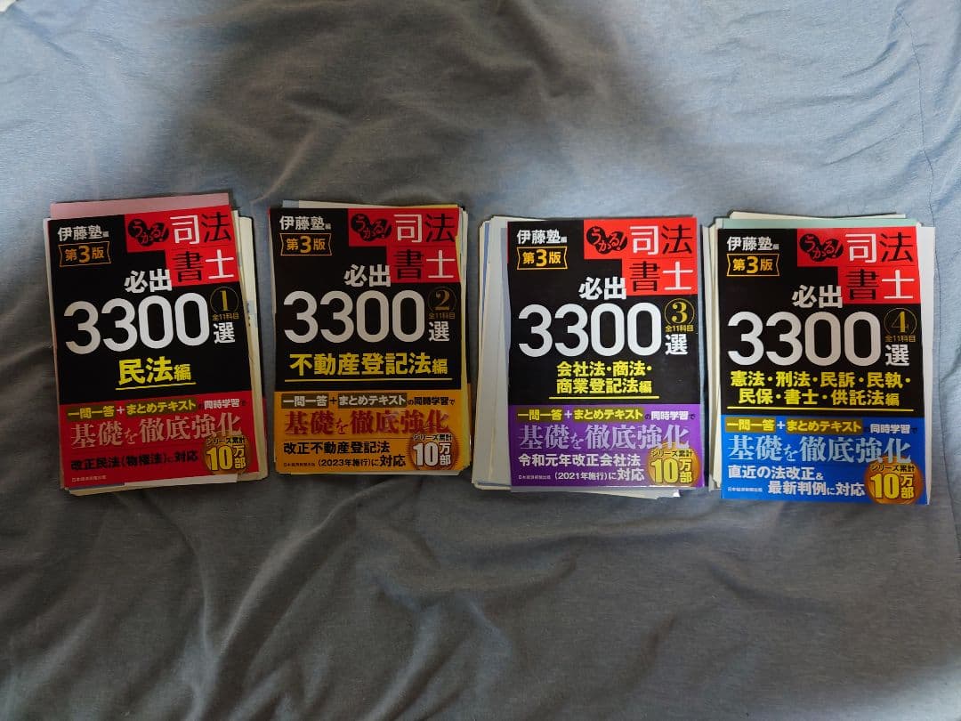 うかる！司法書士必出3300選全11科目 1-4 全11科目　【第3版】