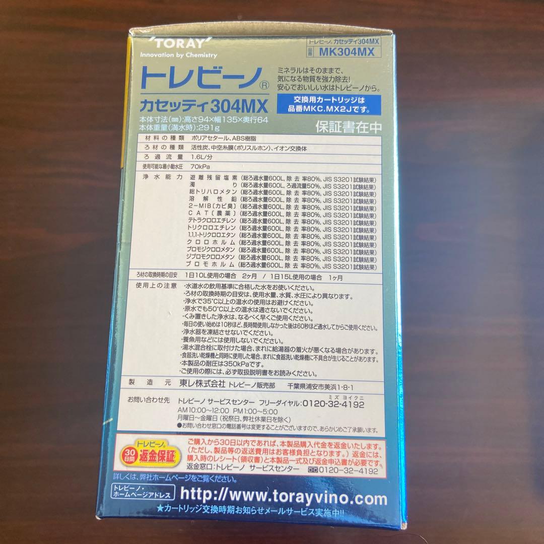 東レ トレビーノ カセッティ　浄水器 蛇口直結　MK304MX