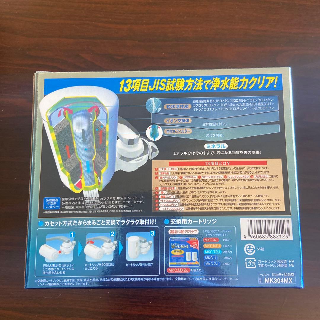 東レ トレビーノ カセッティ　浄水器 蛇口直結　MK304MX