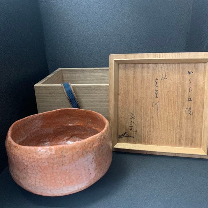 二重丸(神楽) 神楽岡焼（文山焼)神楽岡文山　赤楽茶碗　堀内宗完(10代不仙斎