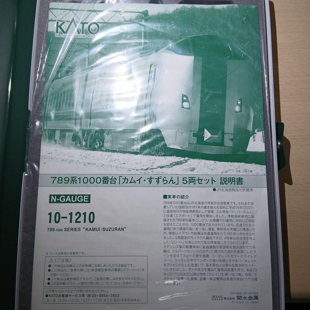 カララKATO 789系 カムイ・すずらん 5両セット