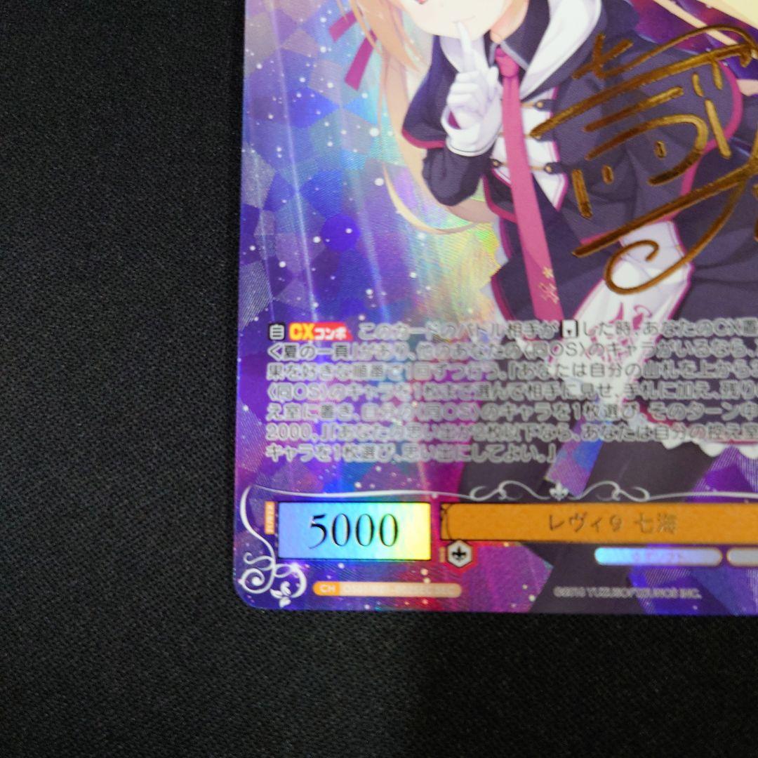 ヴァイスシュヴァルツロゼ レヴィ9 七海 SEC サイン ゆずソフト