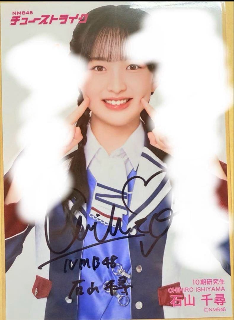5*4様 NMB48 石山千尋　チューストライク　直筆　生写真