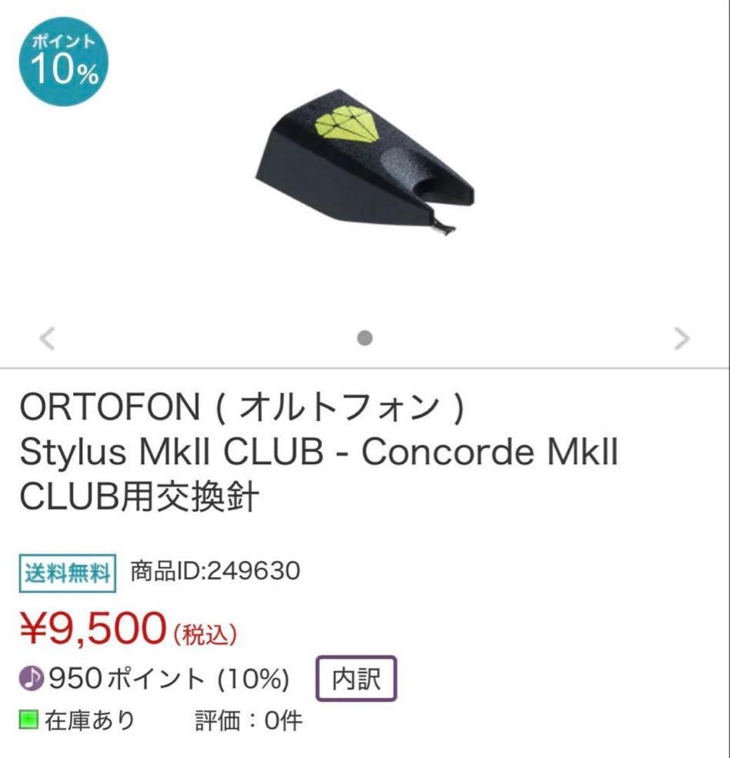 ORTOFON - Concorde MkII CLUB用交換針