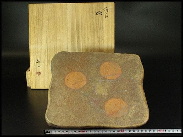 備前 皿 紘一作 箱入 415