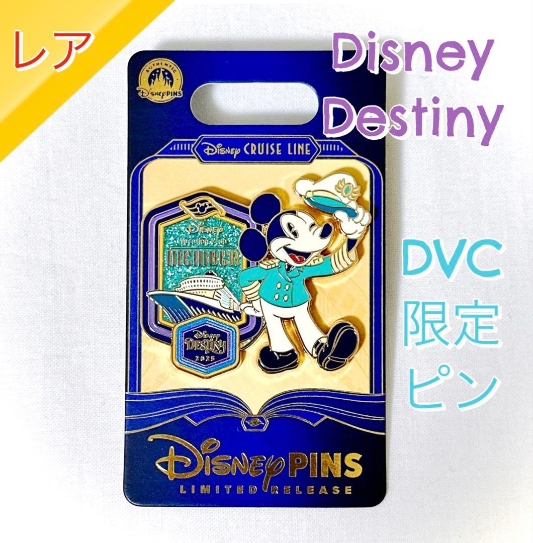 ディズニークルーズ Destiny DVC 限定ピン 2025 デスティニー
