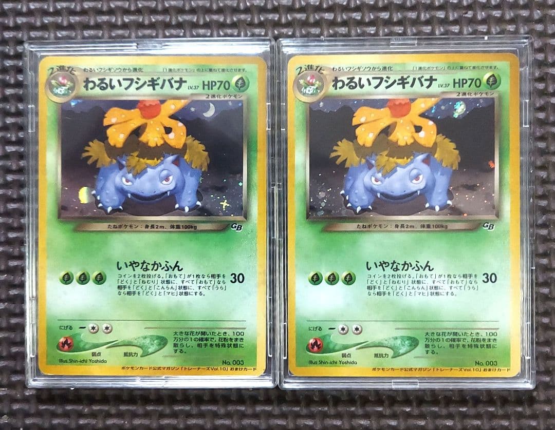 旧裏　わるいフシギバナ　トレーナーズ　おまけカード　ポケモンカード