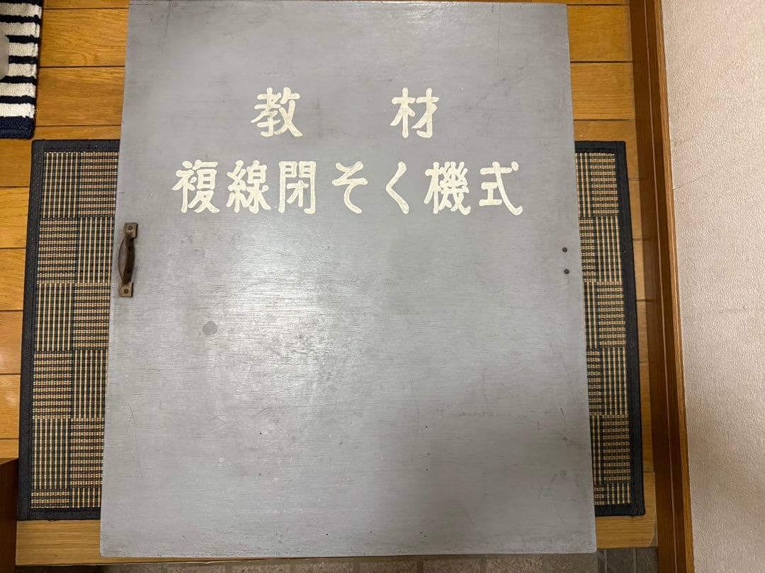 【当時使用品】国鉄・鉄道関連グッズ：通票閉そく式タブレット複線閉そく機式当時品