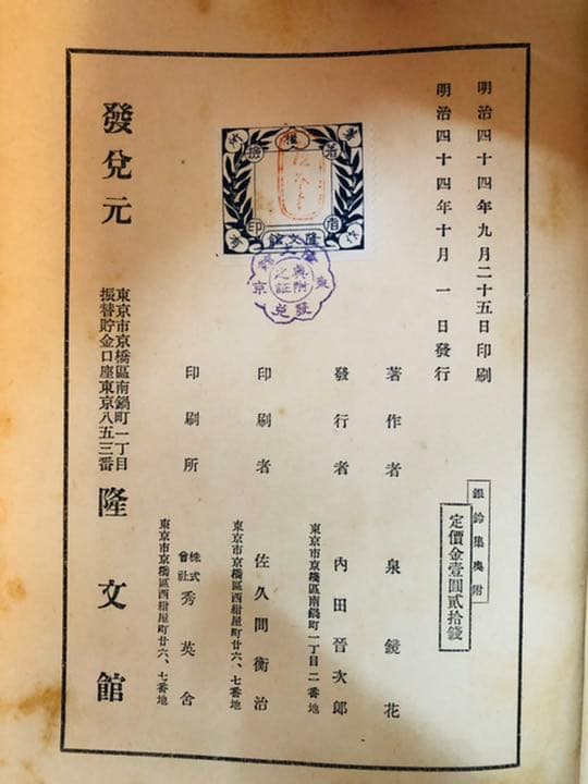 銀鈴集　泉鏡花　初版　鏡花本