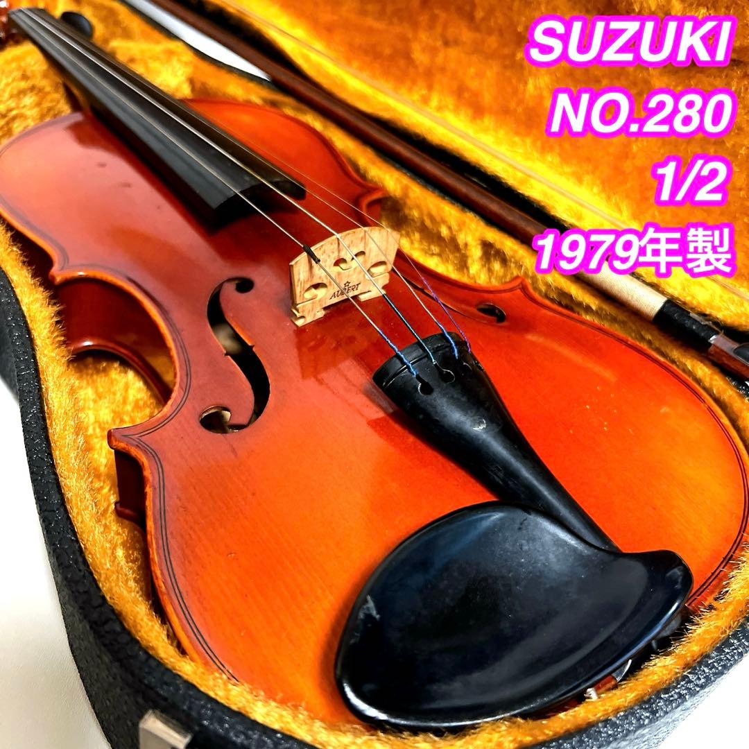 【良品】SUZUKI バイオリン NO.280 1/2 1979年製　弦楽器