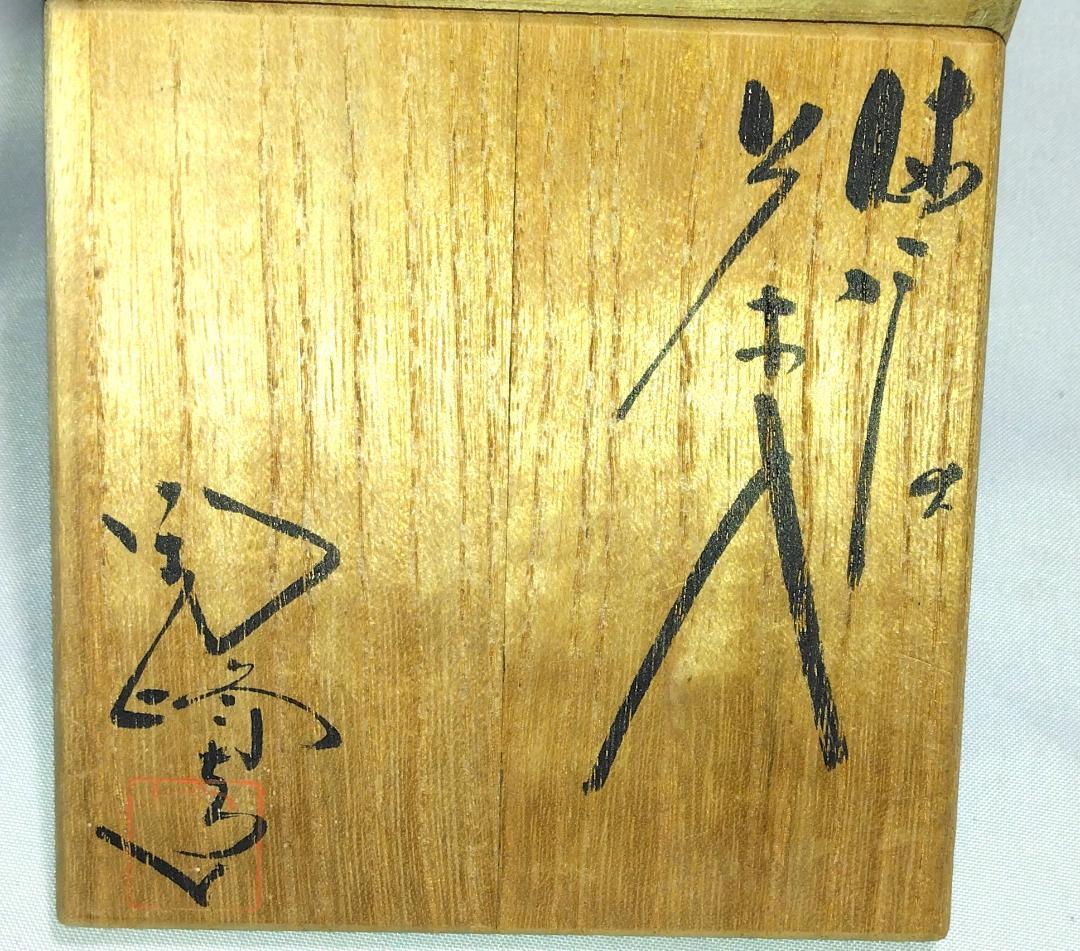 茶道具　備前焼茶入　木村陶峰作　備前焼火襷文中海茶入　藤種緞子仕覆付　美品！！