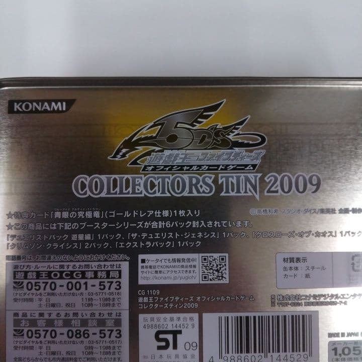 遊戯王 5D's コレクターズティン 2009