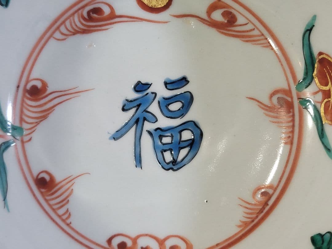 DT529 永楽善五郎作 呉須赤絵菓子鉢 碗 共箱