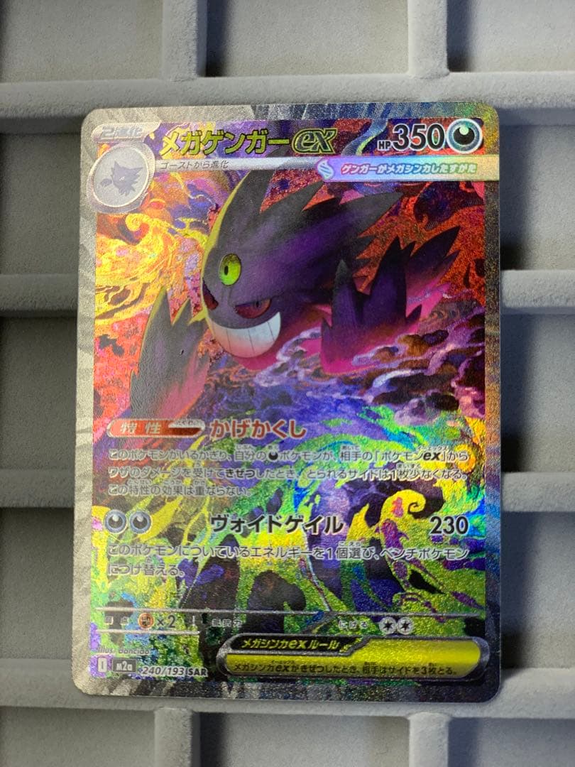 【早い者勝ち‼︎】メガゲンガーex SAR [M2a 240/193]