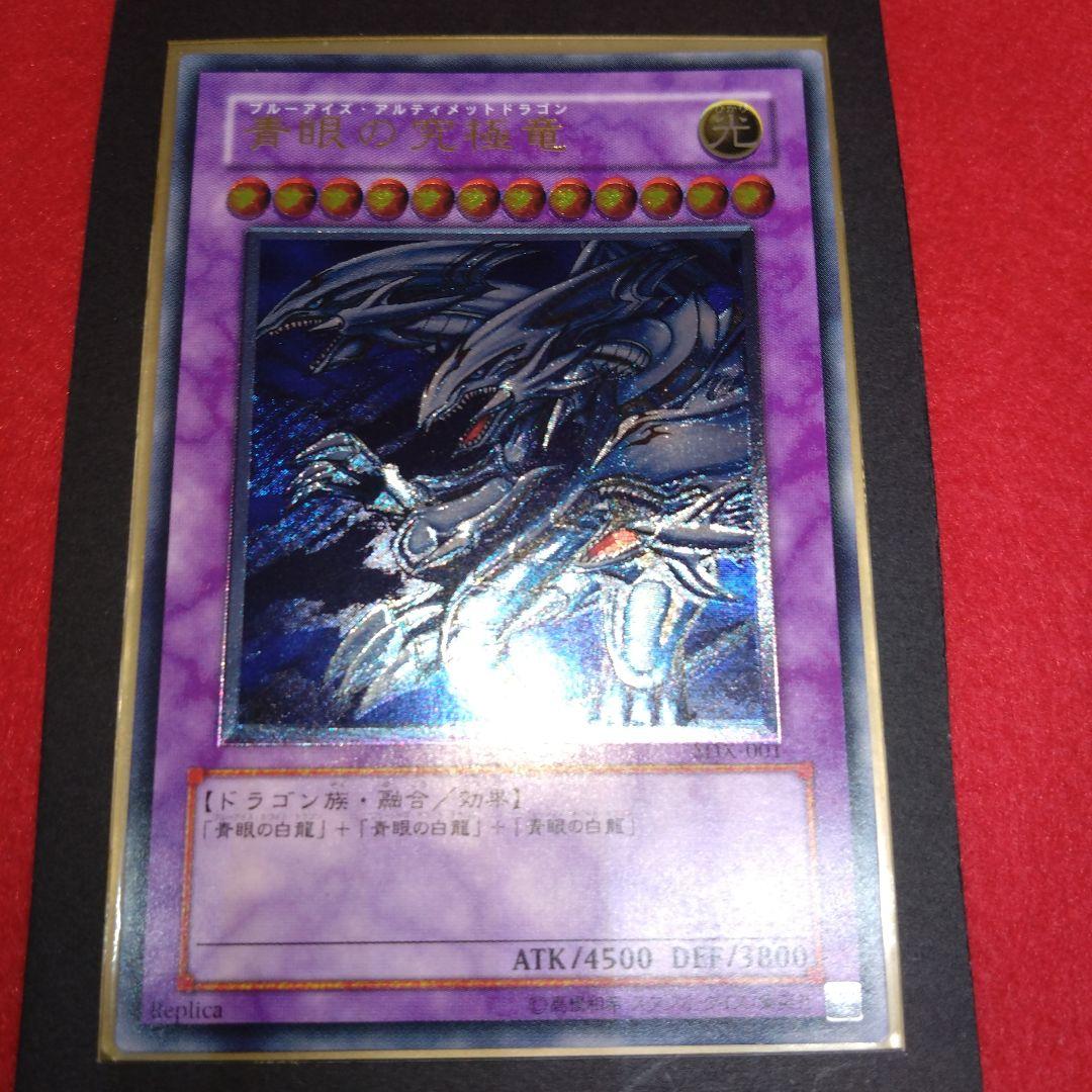 閲覧感謝希少初期遊戯王絶版ブルーアイズ究極龍旧レリーフ美品プレイ用