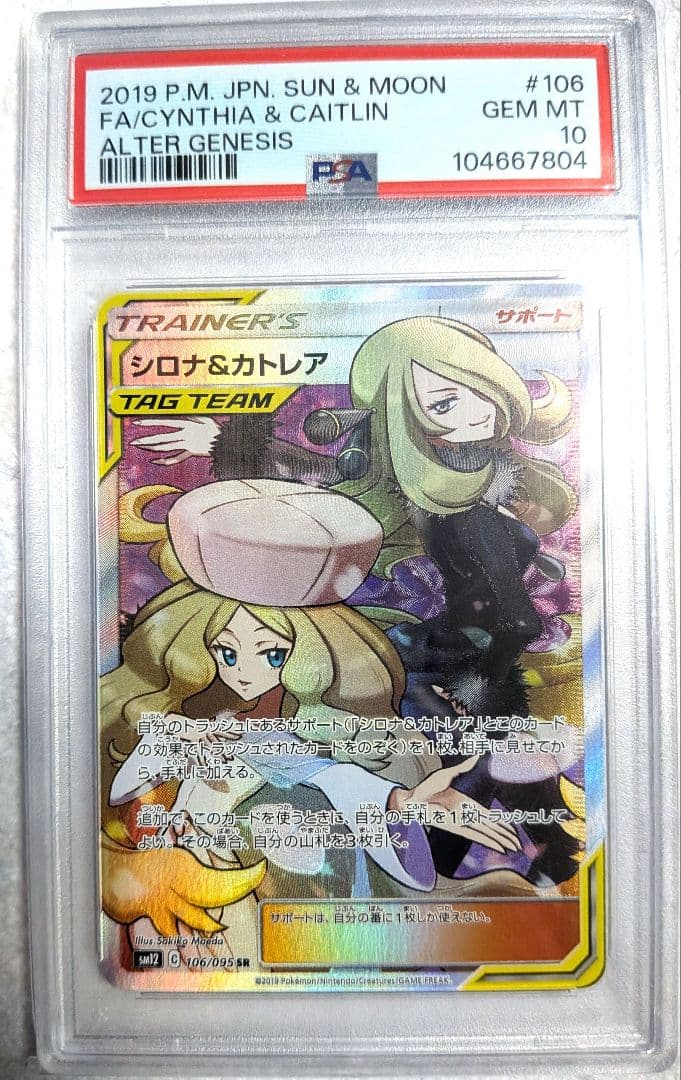 【PSA10】シロナ&カトレア SR SM12　シロナアンドカトレア