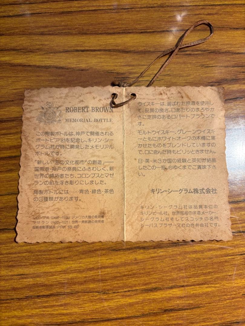 ROBERT BROWN ウイスキー 陶器ボトルセット　メモリアルボトル