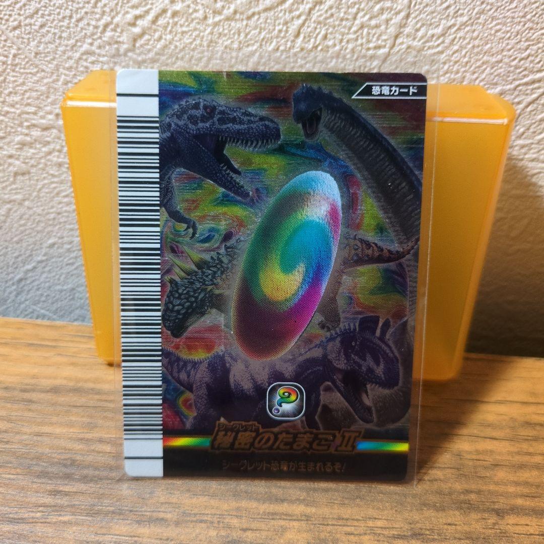 超貴重レア✨️　秘密のたまごⅡ 恐竜キング