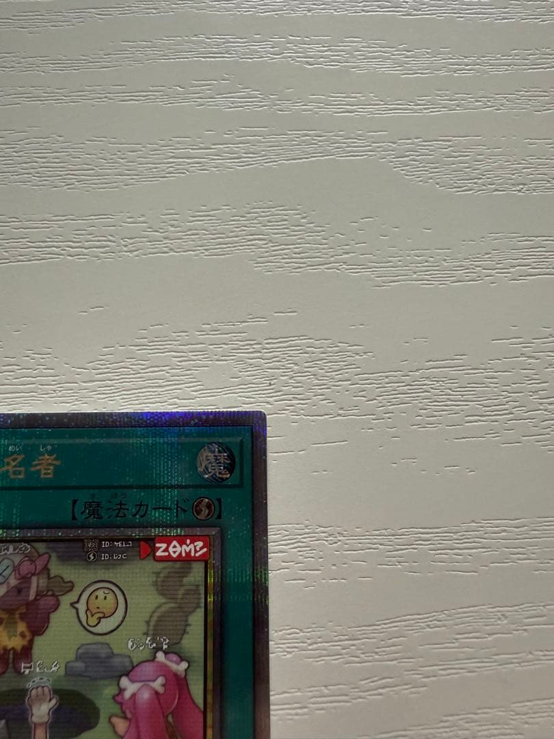 墓穴の指名者　絵違い　25thレア