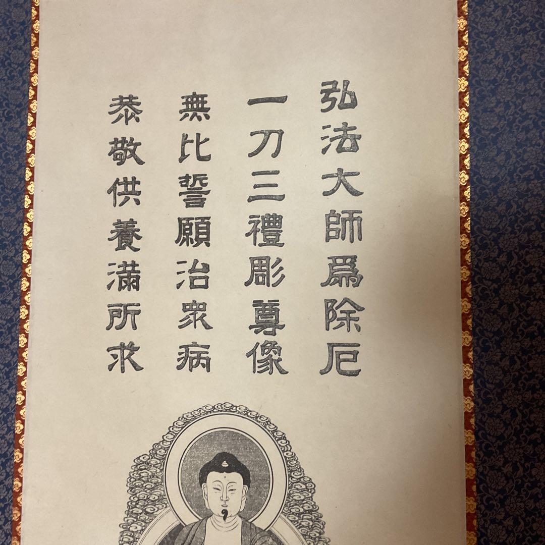 四国第二十三番霊場薬王寺 紙本観世音菩薩拓本 桐箱 解説書在中