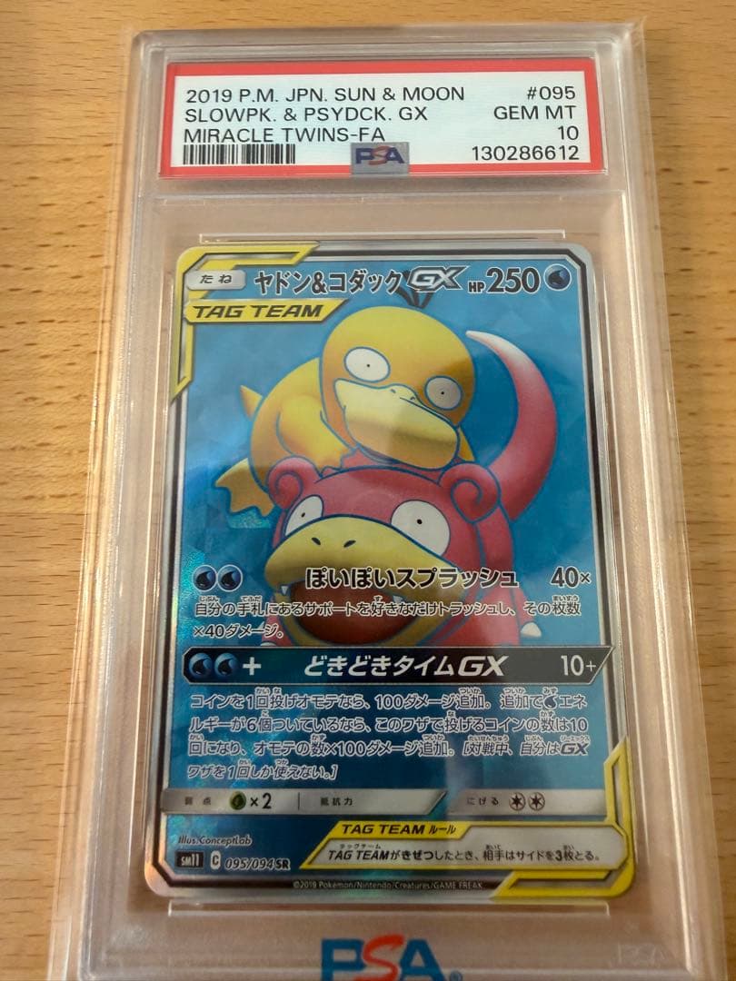 ヤドン&コダックGX SR SM11 ミラクルツイン 095/094 psa10