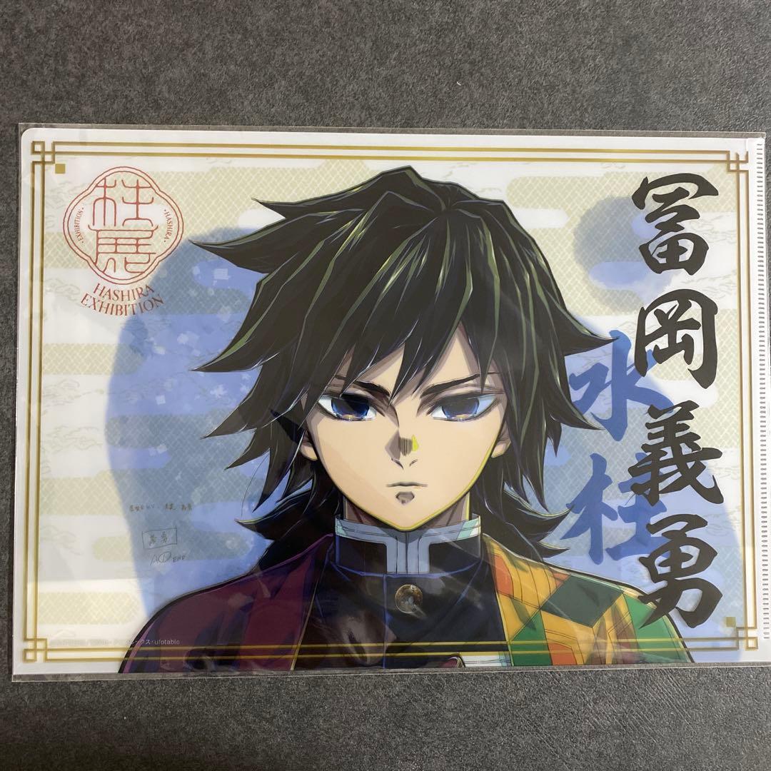 鬼滅の刃　冨岡義勇　柱展　クリアファイル